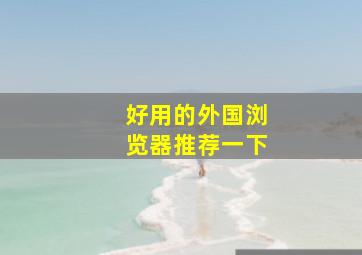 好用的外国浏览器推荐一下