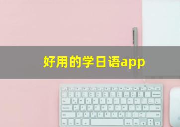 好用的学日语app