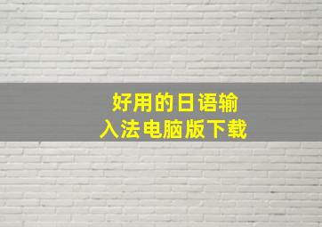 好用的日语输入法电脑版下载