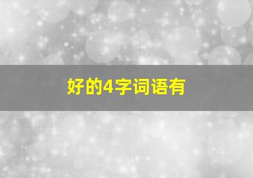 好的4字词语有