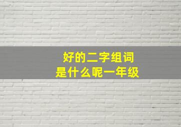 好的二字组词是什么呢一年级