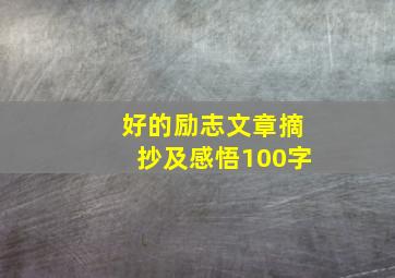 好的励志文章摘抄及感悟100字