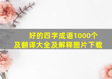 好的四字成语1000个及翻译大全及解释图片下载