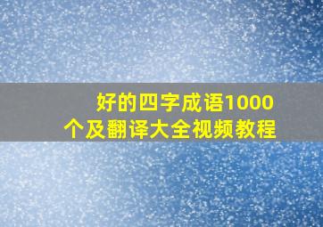 好的四字成语1000个及翻译大全视频教程