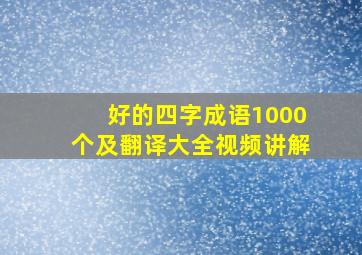 好的四字成语1000个及翻译大全视频讲解