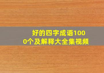 好的四字成语1000个及解释大全集视频