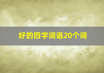 好的四字词语20个词