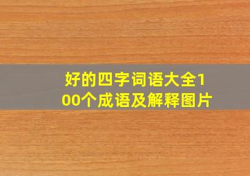 好的四字词语大全100个成语及解释图片