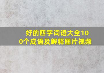 好的四字词语大全100个成语及解释图片视频