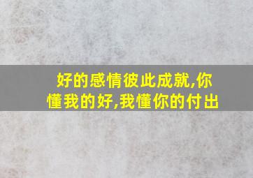 好的感情彼此成就,你懂我的好,我懂你的付出