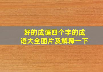 好的成语四个字的成语大全图片及解释一下