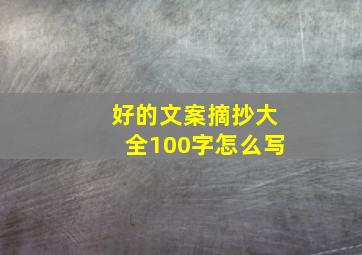 好的文案摘抄大全100字怎么写