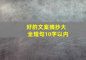 好的文案摘抄大全短句10字以内