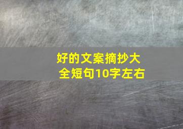 好的文案摘抄大全短句10字左右