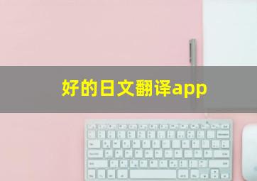 好的日文翻译app