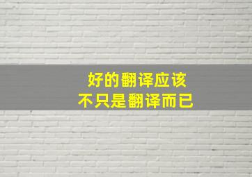 好的翻译应该不只是翻译而已