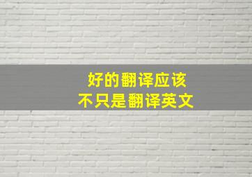 好的翻译应该不只是翻译英文