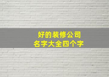 好的装修公司名字大全四个字