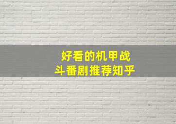 好看的机甲战斗番剧推荐知乎