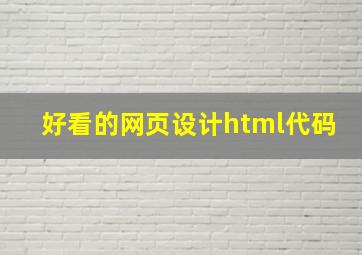 好看的网页设计html代码