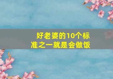 好老婆的10个标准之一就是会做饭