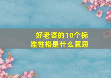 好老婆的10个标准性格是什么意思