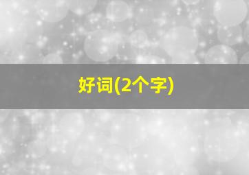 好词(2个字)