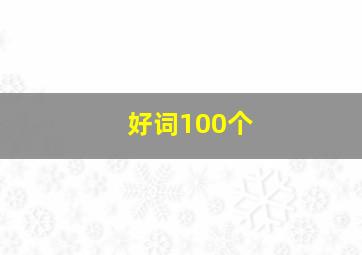 好词100个