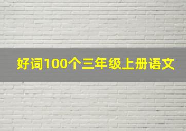 好词100个三年级上册语文