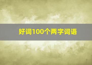 好词100个两字词语