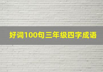 好词100句三年级四字成语