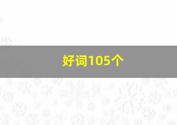 好词105个