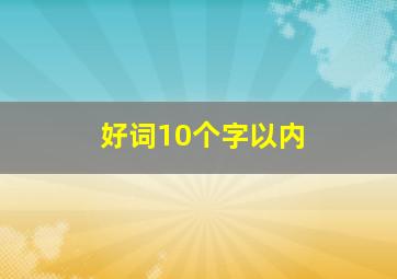 好词10个字以内