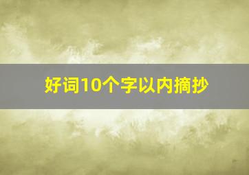 好词10个字以内摘抄