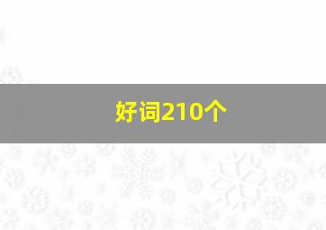 好词210个