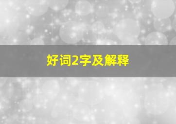 好词2字及解释