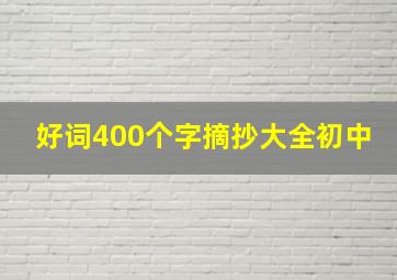 好词400个字摘抄大全初中