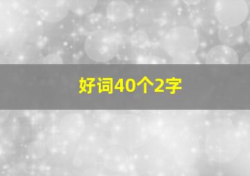 好词40个2字