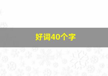 好词40个字