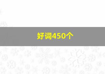 好词450个