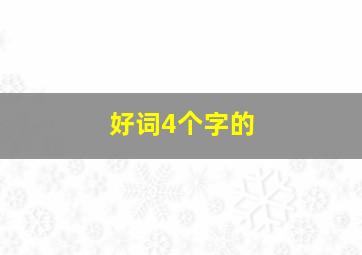 好词4个字的