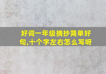 好词一年级摘抄简单好句,十个字左右怎么写呀