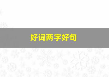 好词两字好句