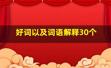 好词以及词语解释30个