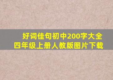 好词佳句初中200字大全四年级上册人教版图片下载