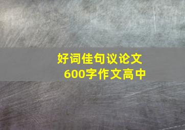 好词佳句议论文600字作文高中