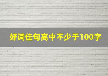 好词佳句高中不少于100字