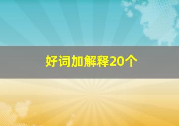 好词加解释20个