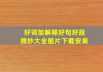 好词加解释好句好段摘抄大全图片下载安装