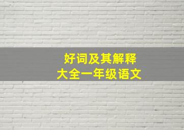 好词及其解释大全一年级语文